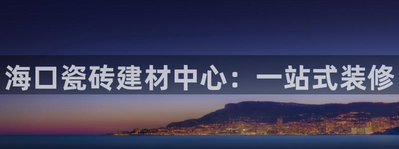 杏鑫平台注册登录