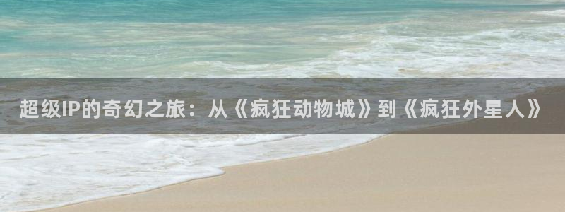 丫丫影院免费在线看电视剧：超级IP的奇幻之旅：从《疯狂动物城》到《疯狂外星人》