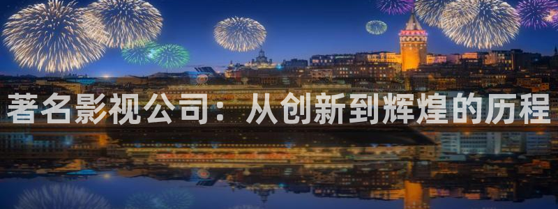 丫丫影院在线播放：著名影视公司：从创新到辉煌的历程