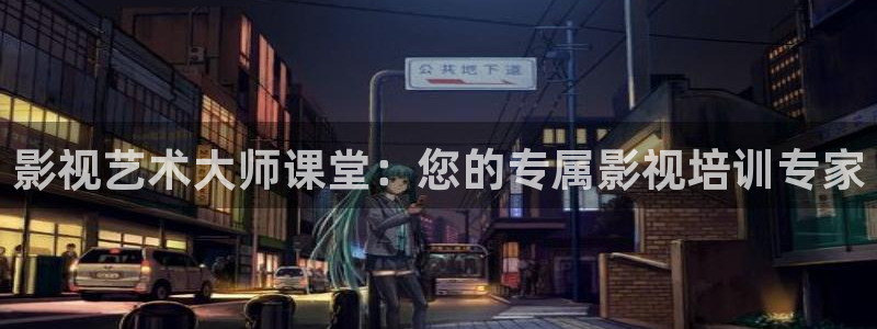 丫丫4480青苹果影院：影视艺术大师课堂：您的专属影视培训专家