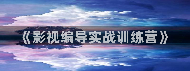 丫丫影院在线播放电视剧：《影视编导实战训练营》