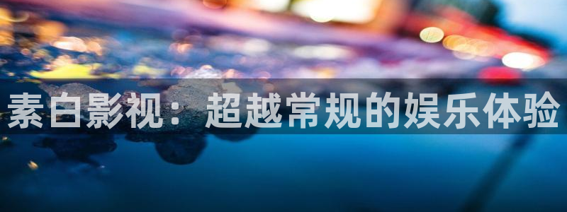 光棍影院丫丫11111：素白影视：超越常规的娱乐体验