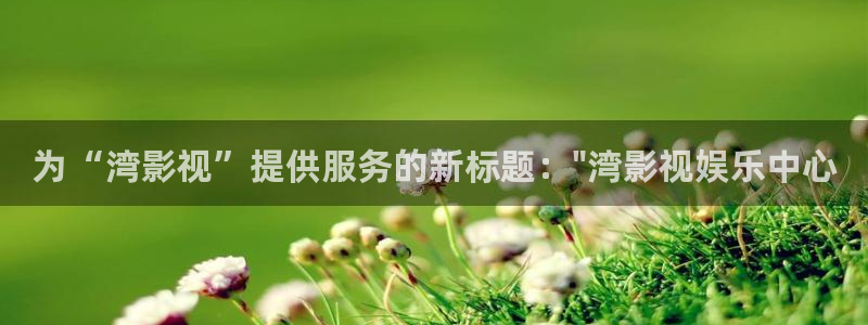 丫丫影院免费观看电视剧丫丫6080：为“湾影视”提供服务的新标题：\