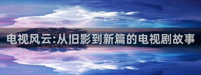丫丫4480私人影院：电视风云:从旧影到新篇的电视剧故事