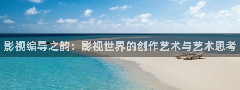丫丫影院伦理片：影视编导之韵：影视世界的创作艺术与艺术思考