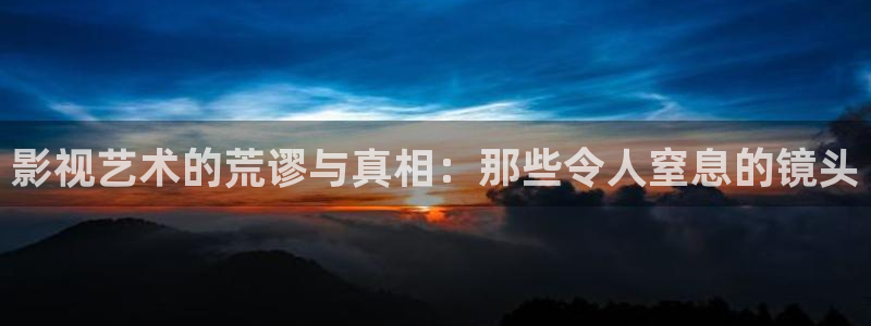 丫丫影院免费在线看电视剧：影视艺术的荒谬与真相：那些令人窒息的镜头