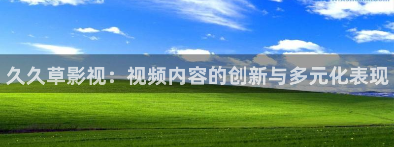 丫丫448o青苹果果影院：久久草影视：视频内容的创新与多元化表现